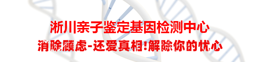 淅川亲子鉴定基因检测中心